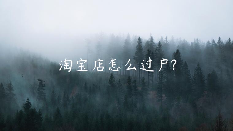 淘寶店怎么過(guò)戶?